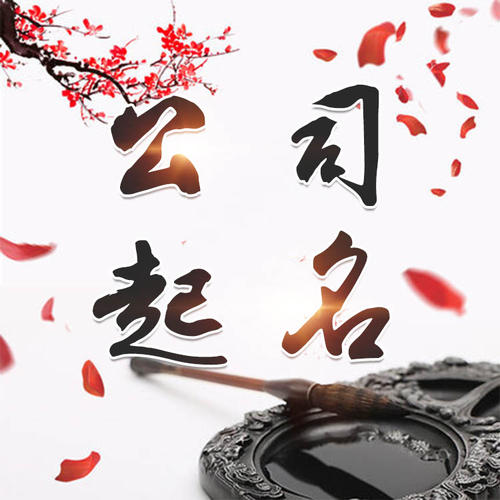 龙井公司起名_找田馥连起名