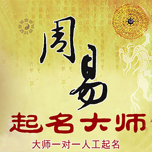 龙井起名大师 龙井大师起名 找田大师 41年起名经验